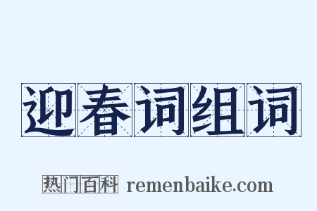 迎春词组词是什么意思的图片
